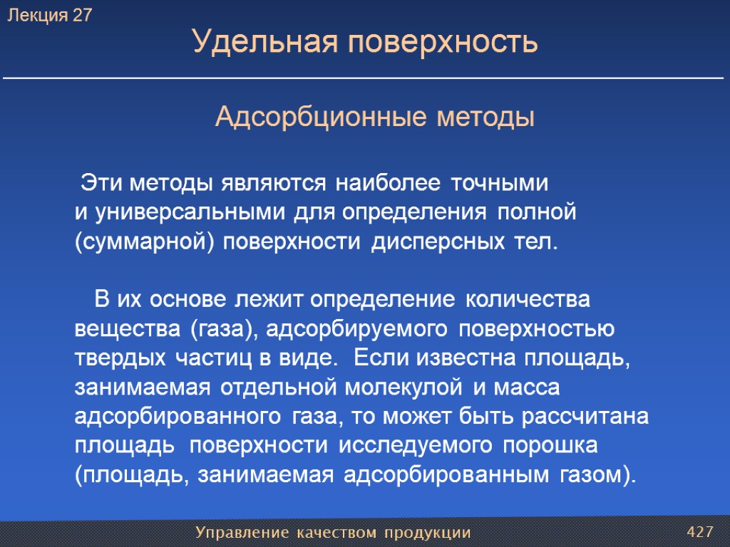 Управление качеством продукции 427 Удельная поверхность Адсорбционные методы Эти методы являются наиболее точными и